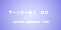 分散式風電：重大<font color=