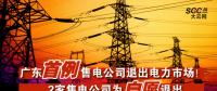 廣東首例售電公司退出電力市場！2家售電公司為自愿退出