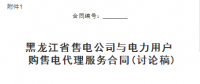 黑龍江省售電公司與電力用戶購售電代理服務(wù)合同、購售電合同征意見