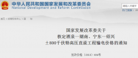 國家發(fā)改委核定酒泉—湖南、寧東—紹興±800千伏特高壓直流工程輸電價格