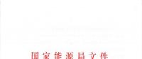 國家能源局關(guān)于進一步促進發(fā)電權(quán)交易有關(guān)工作的通知 國能發(fā)監(jiān)管〔2018〕36號