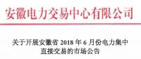 安徽2018年6月份電力集中直接交易即將展開，規(guī)模10億千瓦時(shí)！
