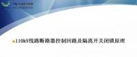 110kV線路控制回路、閉鎖回路