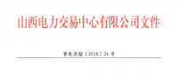 山西明確省間交易結(jié)算相關事項：以掛牌交易方式為主