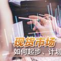 現(xiàn)貨市場如何起步、計劃與市場如何銜接？