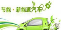 新能源汽車平穩(wěn)“駛?cè)搿焙笱a(bǔ)貼時(shí)代