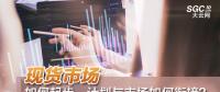 現(xiàn)貨市場(chǎng)如何起步、計(jì)劃與市場(chǎng)如何銜接？