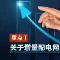 重點丨關于增量配電網(wǎng)收益你知道多少？