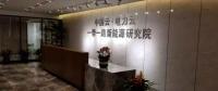大唐網絡旗下能源互聯(lián)網企業(yè)“國網優(yōu)能”成立，打造“中國電力云”