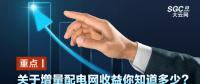 重點丨關(guān)于增量配電網(wǎng)收益你知道多少？