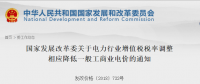 發(fā)改委：關于電力行業(yè)增值稅稅率調(diào)整相應降低一般工商業(yè)電價的通知