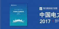 干貨 | 電規(guī)總院發(fā)布《中國(guó)電力<font color=
