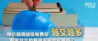 電價越調(diào)越低電費卻越交越多 專家給出的解釋農(nóng)民會買賬嗎？