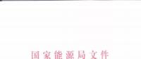 能源局：優(yōu)先在貧困地區(qū)建設(shè)煤電、水電等重大項(xiàng)目！