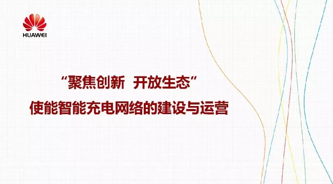 華為積極擁抱能源互聯(lián)網--聚焦創(chuàng)新，開放生態(tài)