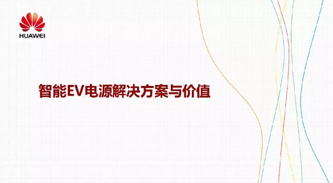 華為積極擁抱能源互聯(lián)網--聚焦創(chuàng)新，開放生態(tài)