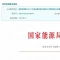 2017年風(fēng)光保障性收購落實情況、國家清潔能源示范省(區(qū))落實情況都在這里了！