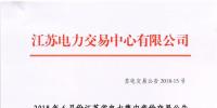 江蘇2018年6月份集中競價交易：不設交易總電量上限