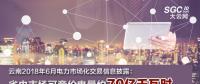 云南2018年6月電力市場化交易信息披露：省內(nèi)市場可競價(jià)電量約70億千瓦時(shí)