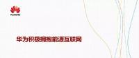 華為積極擁抱能源互聯(lián)網(wǎng)--聚焦創(chuàng)新，開放生態(tài)