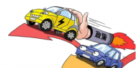 八年回望——新能源汽車補貼功過再審視