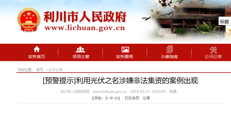 湖北東南部六地政府相繼發(fā)文警示光伏電站投資風(fēng)險！