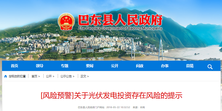 湖北東南部六地政府相繼發(fā)文警示光伏電站投資風(fēng)險！