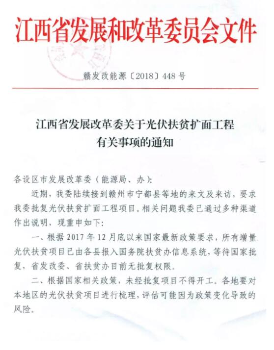 江西發(fā)改委暫停批復光伏扶貧擴面工程