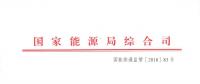 能源局：2017年度電力價(jià)格與成本信息開始報(bào)送