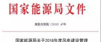 能源局發(fā)布《關(guān)于2018年度風(fēng)電建設(shè)管理有關(guān)要求的通知》，推行競(jìng)爭(zhēng)方式配置風(fēng)電項(xiàng)目