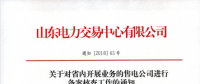 山東電力交易中心對(duì)省內(nèi)開展業(yè)務(wù)的售電公司進(jìn)行備案核查工作