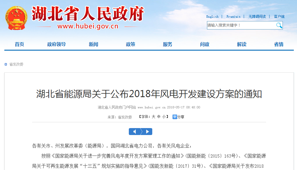 274.14萬千瓦！湖北省2018年風(fēng)電開發(fā)建設(shè)方案公布?。ǜ巾?xiàng)目清單）