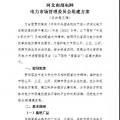 河北南部電網(wǎng)電力市場管理委員會組建方案發(fā)布