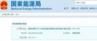 國(guó)家能源局：2019年新增風(fēng)電競(jìng)價(jià)上網(wǎng)，分散式逐步納入市場(chǎng)化交易