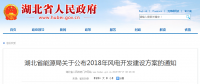274.14萬千瓦！湖北省2018年風(fēng)電開發(fā)建設(shè)方案公布！（附項(xiàng)目清單）