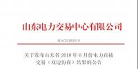 山東省2018年6月份電力直接交易（<font color=