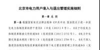 北京市電力用戶、售電公司準(zhǔn)入與退出管理實(shí)施細(xì)則發(fā)布！