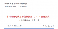 中國沿海電煤采購價(jià)格指數(shù)（CECI沿海指數(shù)）第25期