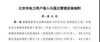 北京市電力用戶、售電公司準(zhǔn)入與退出管理實(shí)施細(xì)則發(fā)布！