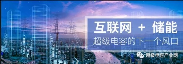 能源互聯(lián)網(wǎng)儲能：超級電容器的下一個風口？