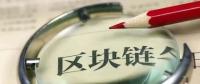 國(guó)務(wù)院發(fā)話！建設(shè)廣東區(qū)域性股權(quán)市場(chǎng)，運(yùn)用區(qū)塊鏈等技術(shù)發(fā)展金融
