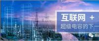 能源互聯(lián)網(wǎng)儲能：超級電容器的下一個風口？