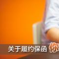 關(guān)于履約保函 你了解多少？