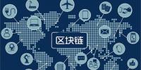 區(qū)塊鏈無所不“鏈”？不是所有<font color=