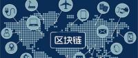 區(qū)塊鏈無(wú)所不“鏈”？不是所有領(lǐng)域都能實(shí)現(xiàn)“區(qū)塊鏈”