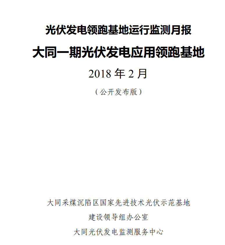大同一期光伏發(fā)電領跑基地運行監(jiān)測月報發(fā)布 各大企業(yè)表現如何？