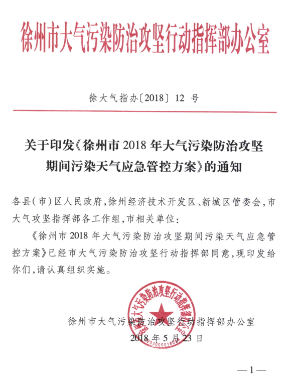 限產(chǎn)｜火電企業(yè)26家！徐州發(fā)布2018大氣應(yīng)急停限產(chǎn)名單