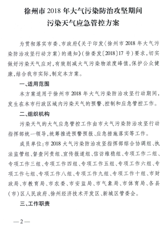 限產(chǎn)｜火電企業(yè)26家！徐州發(fā)布2018大氣應(yīng)急停限產(chǎn)名單