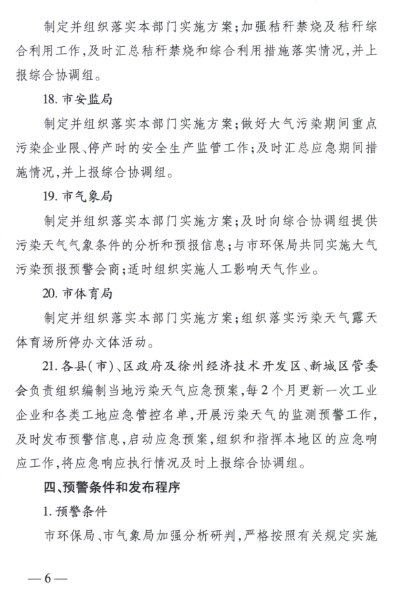 限產(chǎn)｜火電企業(yè)26家！徐州發(fā)布2018大氣應(yīng)急停限產(chǎn)名單