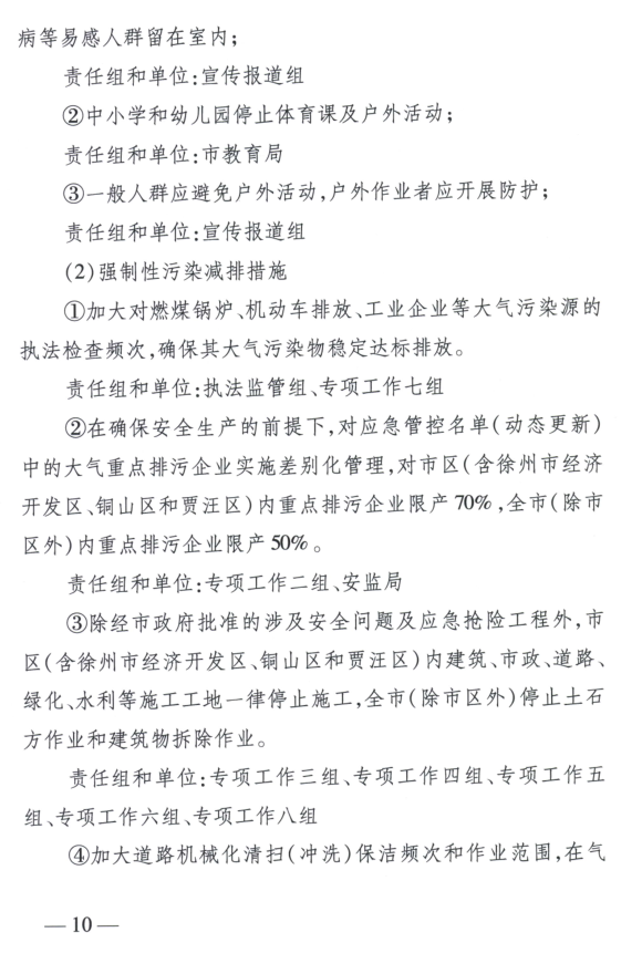 限產(chǎn)｜火電企業(yè)26家！徐州發(fā)布2018大氣應(yīng)急停限產(chǎn)名單